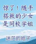 惊了！随手搭救的少女是同校学姐