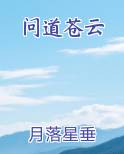 问道苍云