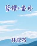 簪缨txt
