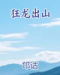 狂龙出山