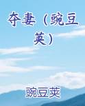 夺妻(豌豆荚)百度