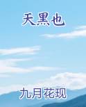 天黑也