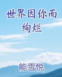 世界因你而绚烂