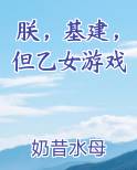 朕，基建，但乙女游戏