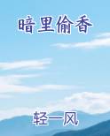 暗里偷香