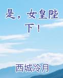 是，女皇陛下！