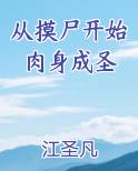 从摸尸开始肉身成圣