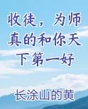 收徒，为师真的和你天下第一好