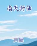 南天封仙