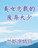 美女总裁的废弃大少