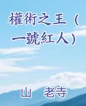 權術之王（一號紅人）