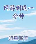 网游倒退一分钟