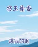 窃玉偷香
