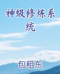 神级修炼系统