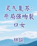灵气复苏：开局强吻裂口女