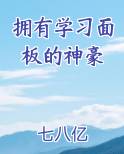 拥有学习面板的神豪