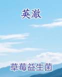 英澈