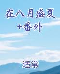 在这盛夏八月中我陪你看昼夜往复日升月落