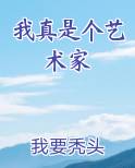 我真是个艺术家