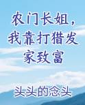农门长姐，我靠打猎发家致富