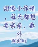甜撩小作精，每天都想要亲亲，番外