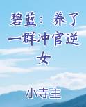 碧蓝：养了一群冲官逆女