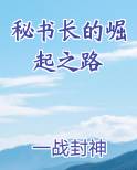 秘书长的崛起之路