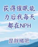 获得催眠能力后我每天都在NPH