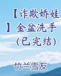 【诈欺娇娃】金盆洗手（已完结）