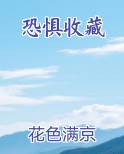 恐惧收藏