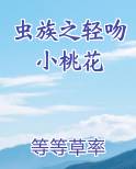 虫族之小可怜