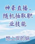 神豪直播，随机抽取职业技能