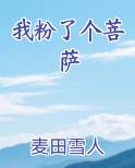 我粉了个菩萨