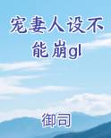 宠妻人设不能崩gl