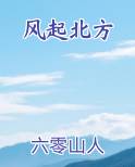 风起北方
