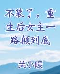 不装了，重生后女主一路颠到底