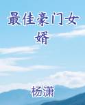最佳豪门女婿