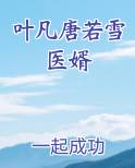 叶凡唐若雪医婿结局