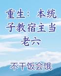 重生：本统子教宿主当老六