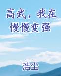高武，我在慢慢变强