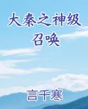 大秦之神级召唤