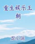 重生娱乐王朝