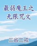 最弱魔王之无限咒文