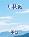 烂桃花