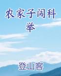 农家子闯科举
