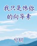 我只是馋你的向导素全文免费阅读