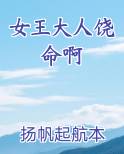 女王大人饶命啊