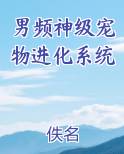 男频神级宠物进化系统小说全文免费阅读