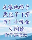 反派他终于黑化了［穿书］小说全文阅读
