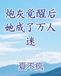 炮灰觉醒后小说